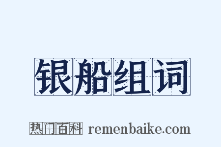 银船组词是什么意思的图片